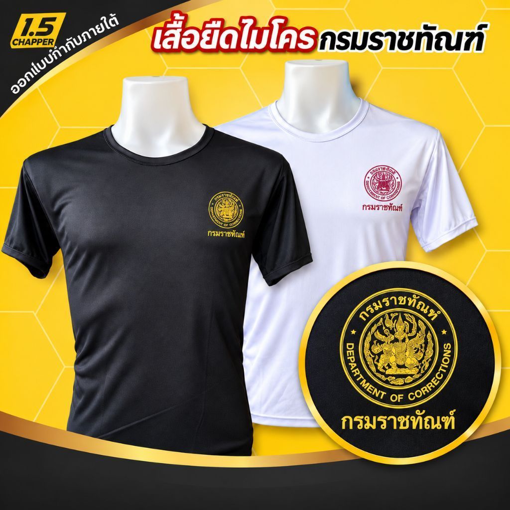 เสื้อยืดกรมราชทัณฑ์ เสื้อไมโคร คอกลม/คอวี เสื้อรองในกรมราชทัณฑ์ สีขาวดำ