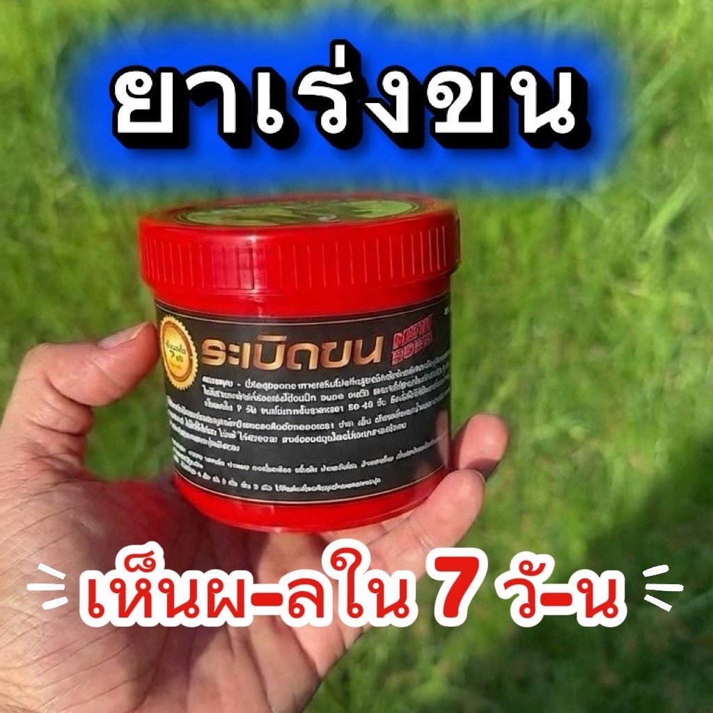 ยาเร่งขนตราระเปิดขน 200 กรัมราคาพิเศษจากผู้ผลิต