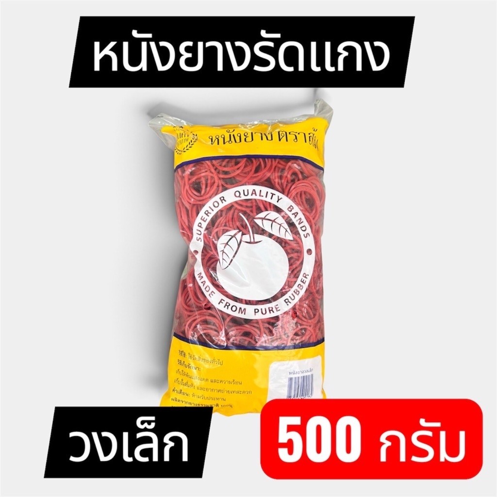 หนังยางรัดแกง ตราส้ม ยางวงเล็ก ขนาด 500 กรัม**