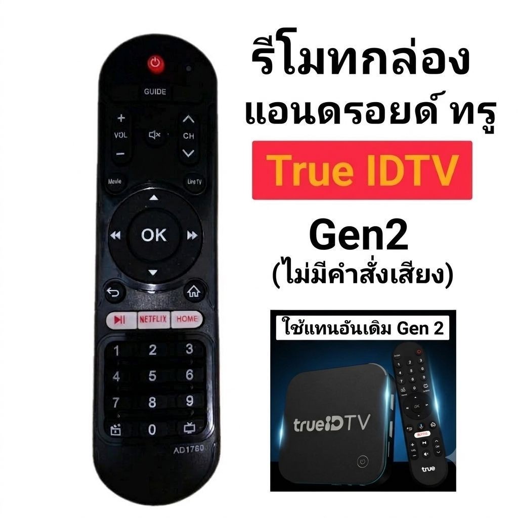 ✅พร้อมส่ง รีโมทกล่องแอนดรอยด์ ทรู True IDTV Gen 2 (ไม่มีคำสั่งเสียง)