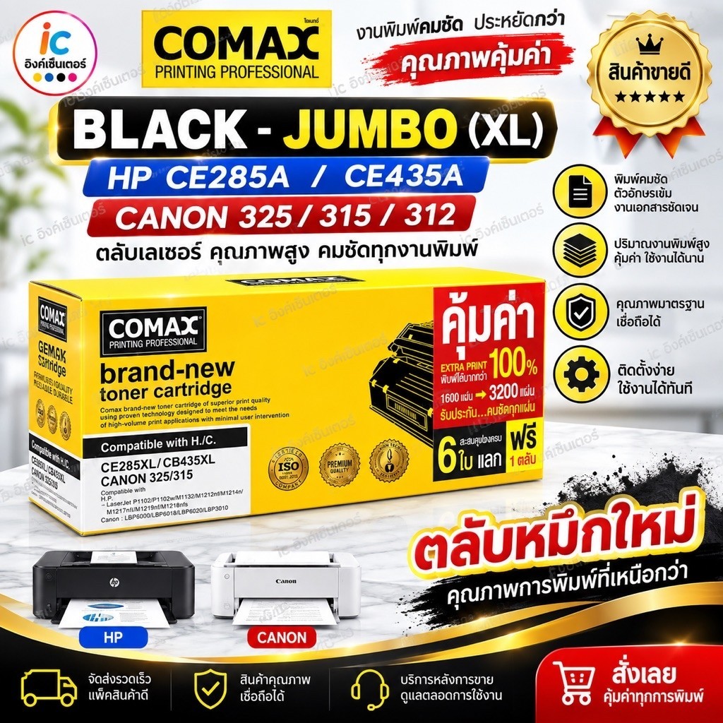 COMAX ตลับหมึกเลเซอร์ หมึกเยอะ XL HP CE285A LASERJET JUMBOPACK Toner HP P1003 P1004 P1005 P1006 CB435A 85A Canon 325 312