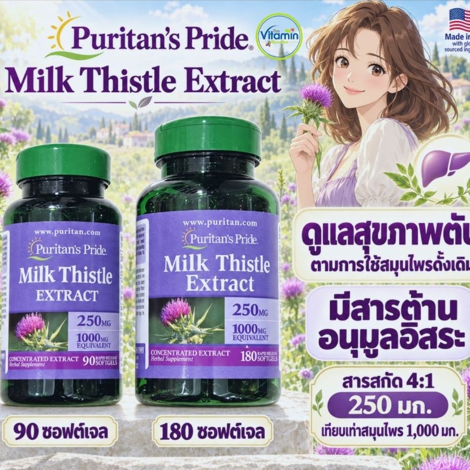 Puritan Milk Thistle 1000mg 30-180 softgels สำหรับผู้ดื้อยาต่างๆมา บำรุงตับ ดีท็อกล้างสารพิษ detox
