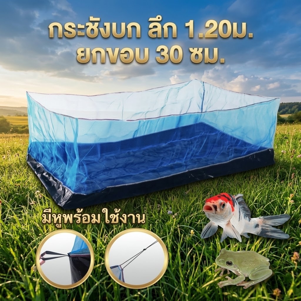 กระชังบก กระชัง กะชังบก เลี้ยงกบ เลี้ยงปลา กุ้ง หอย ปู สูง 1.2เมตร ยกขอบ 35 ซม