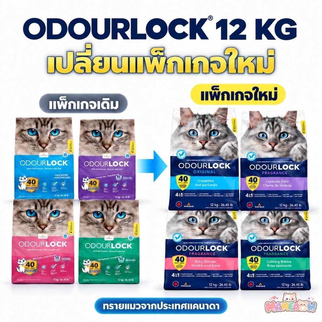 [12 kg] Odour Lock โอโดล็อก ผลิตจากประเทศแคนาดา ทรายแมว อัลตราพรีเมี่ยม 12 Kg