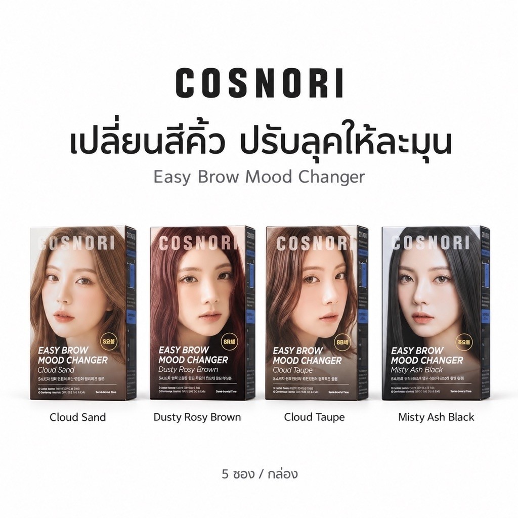 [ย้อมคิ้วสีอ่อน 1กล่อง5เซต] COSNORI Easy Brow Tone Changer 5 EA