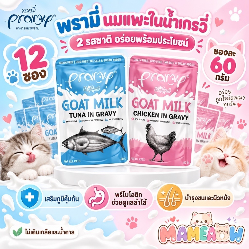 [12 ซอง] Pramy Goat Milk in Gravy อาหารเปียกแมวผสมนมแพะในน้ำเกรวี่ ขนาด 60g