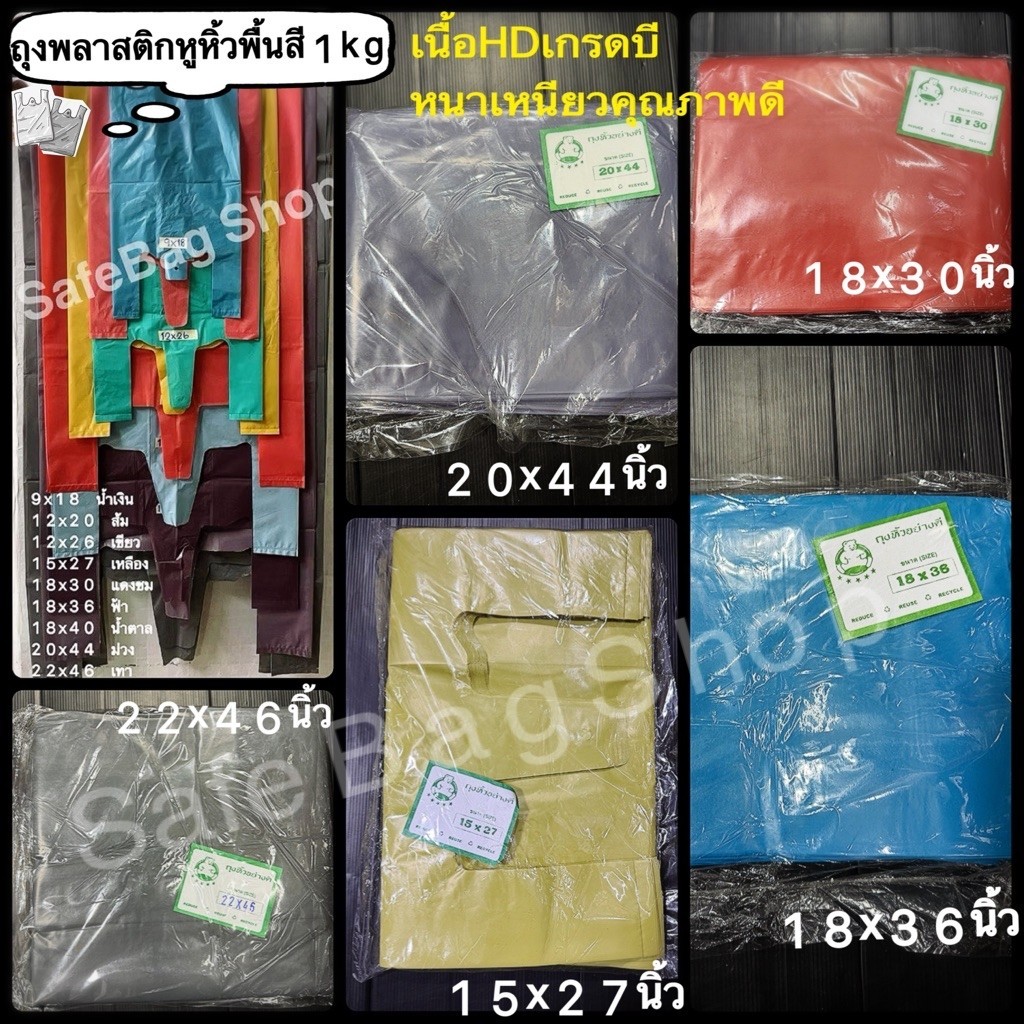 🛎️แพ็คละ1กิโลกรัมขนาด18x30นิ้ว18x36นิ้ว20x44นิ้ว22x46นิ้วถุงพลาสติกหูหิ้ว(ก๊อปแก๊ป)สีพื้นเกรดบี หนาเหนียว 🤩