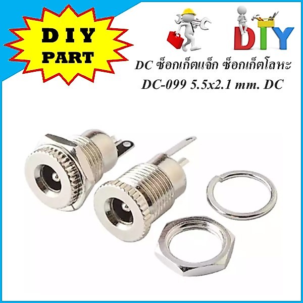 DC ซ็อกเก็ตแจ็ก ขนาด 5.5x2.1 mm. ซ็อกเก็ตโลหะแข็งแรง ทนทาน มีจุกกันฝุ่น