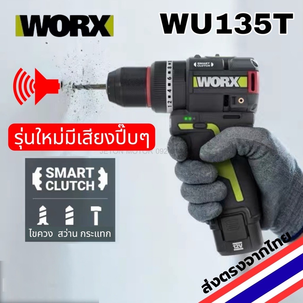 WORX WU135T (3ระบบ) สว่านไร้สาย 12V รุ่นใหม่ล่าสุด smart clutch พร้อมส่งจากไทย