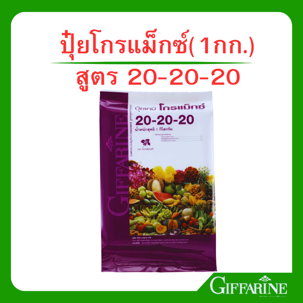 ปุ๋ย โกรแม็กซ์ สูตร 20-20-20 กิฟฟารีน ปุ๋ยน้ำทางใบ ปุ๋ยยูเรีย ปุ๋ยกล้วยไม้ giffarine Fertilizer for 
