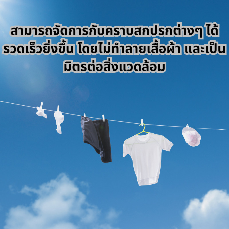 เสื้อผ้าน้ำยาขจัดคราบ เสื้อผ้า คราบฝังแน่น ขจัดคราบ รูปที่ 8