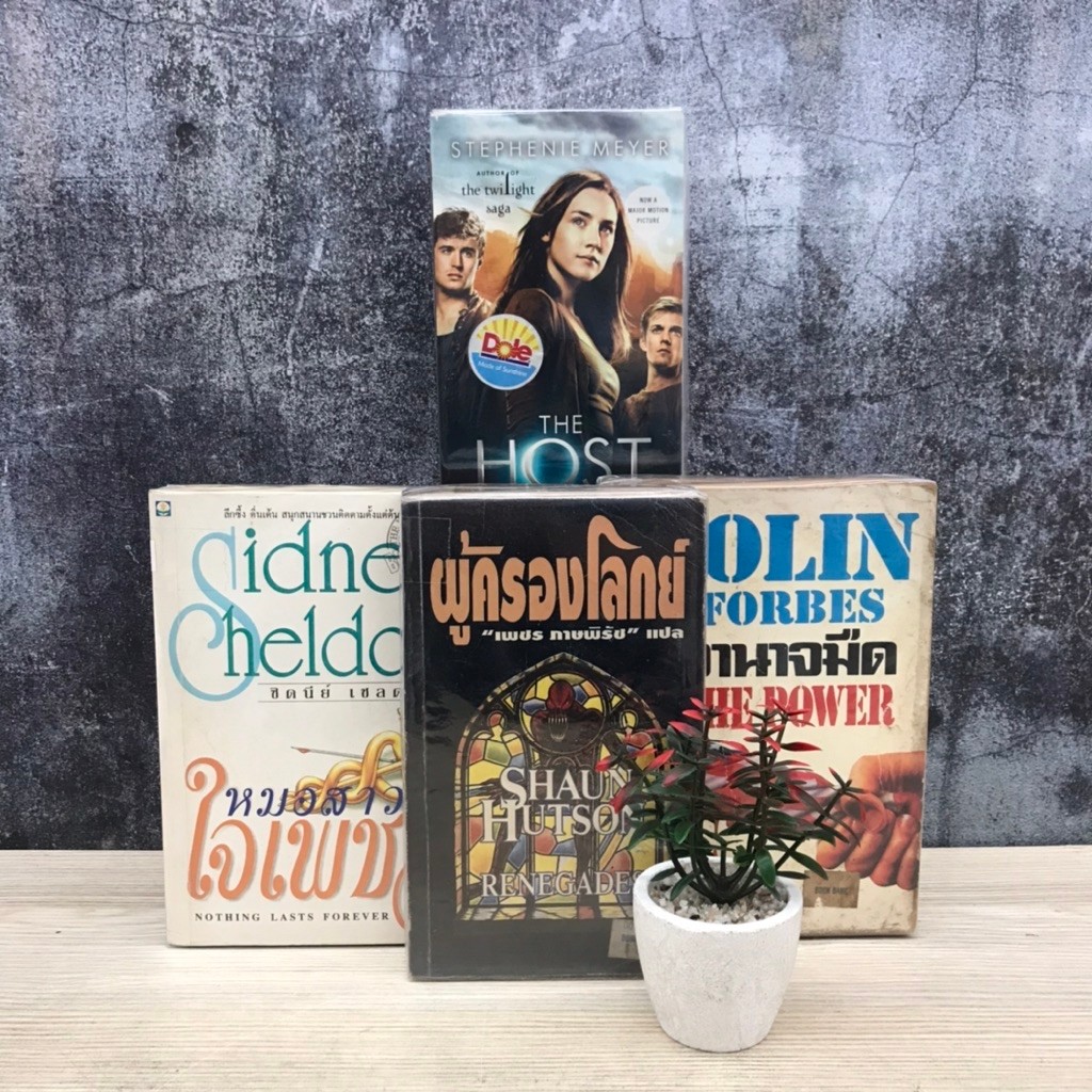 📚ผู้ครองโลกย์ U1313 The Host (ภาษาอังกฤษ) U1314 หมอสาวใจเพชร U1315 อำนาจมืด U1316📚