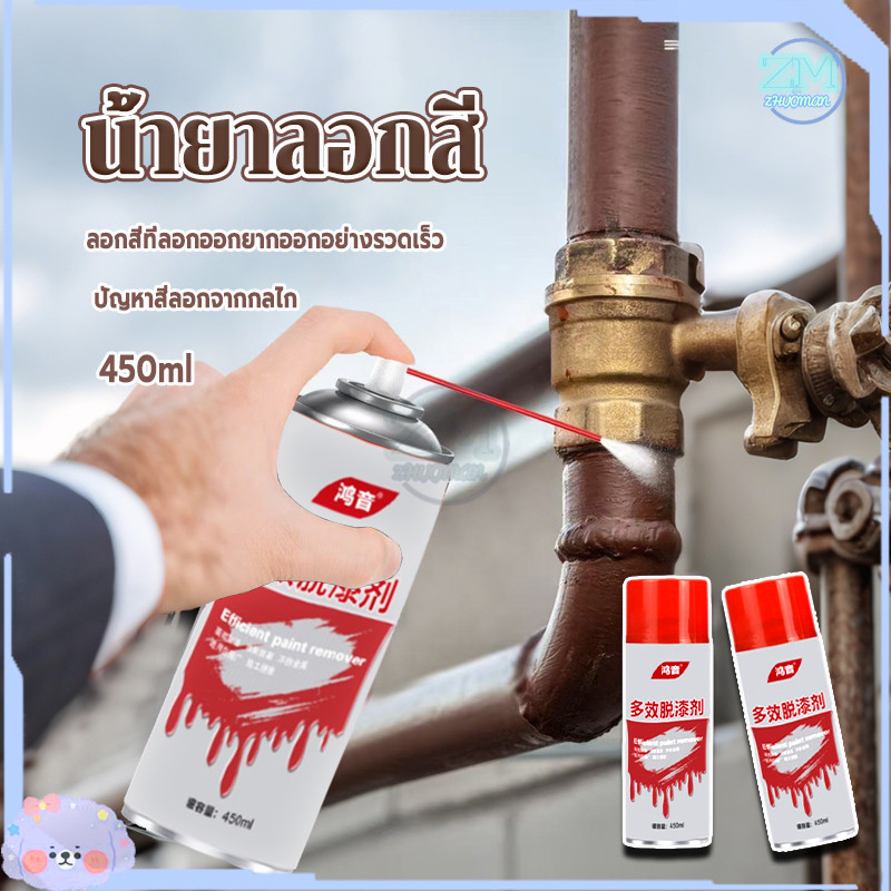 น้ำยาลอกสี สเปรย์ลอกสี ล้างสี กัดสี เคมีลอกสี ทุกชนิด พ่นลอกสีรถยนต์ ความจุ450ML ลบสีทั้งหมดภายใน 1นาที