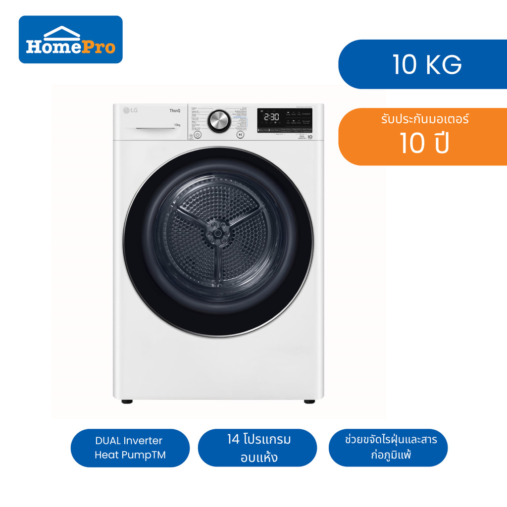 (จัดส่งพร้อมติดตั้ง) HomePro เครื่องอบผ้าฝาหน้า  RV10VHP3W1 10 กก. HEAT PUMP สีขาว แบรนด์ LG