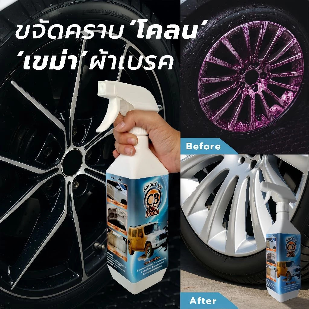 น้ำยาระเบิดขี้ไคลคัลเลอร์บูม ขจัดคราบเขม่าควันดำคราบสีเหลืองติดบนผิวสีรถสีขาวคราบน้ำสนิมขจัดออกง่ายเห็นผลลัพธ์ที่ชัดเจน thumbnail 8