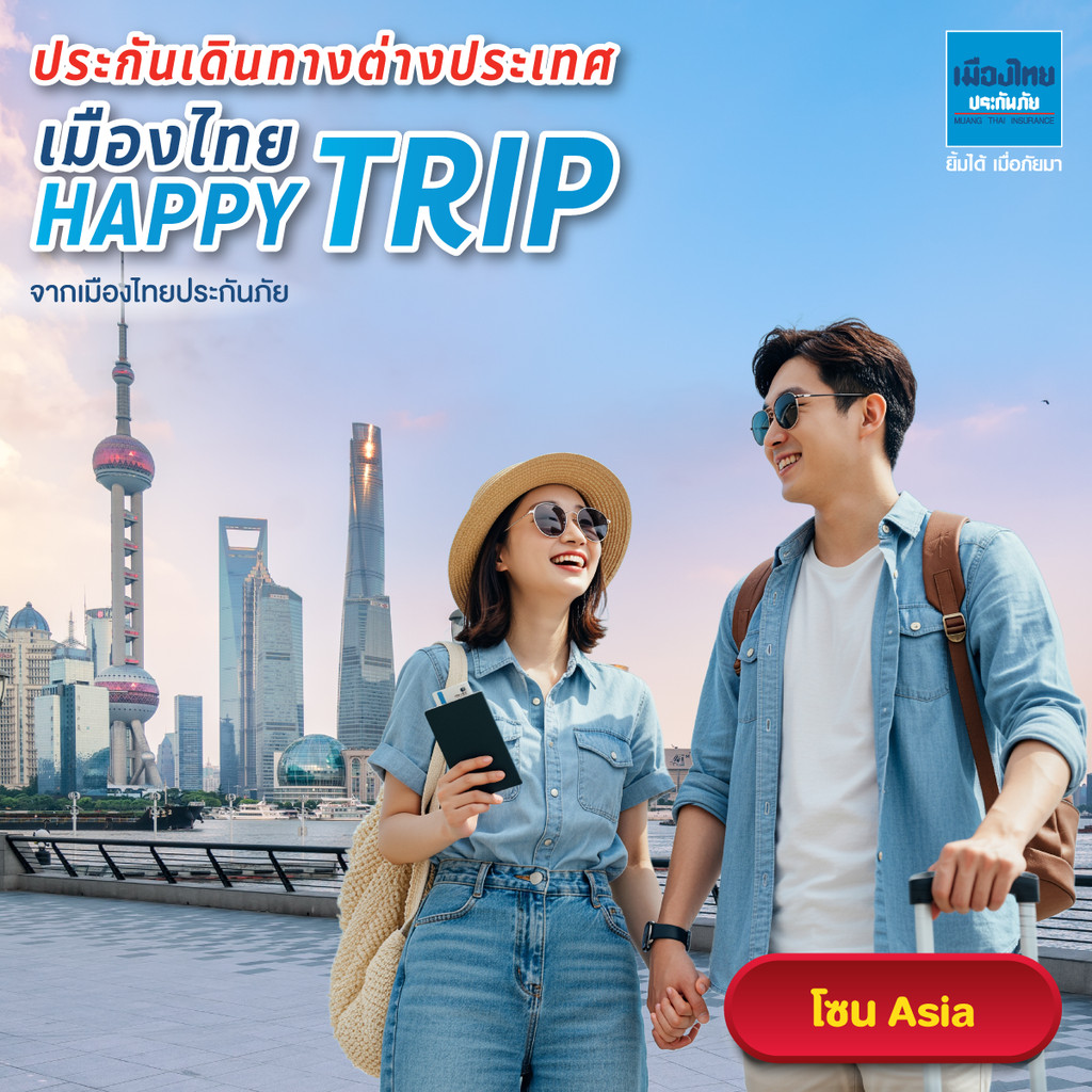 [E-voucher] เมืองไทยประกันภัย ประกันเดินทางต่างประเทศ (โซน Asia) เมืองไทย Happy Trip