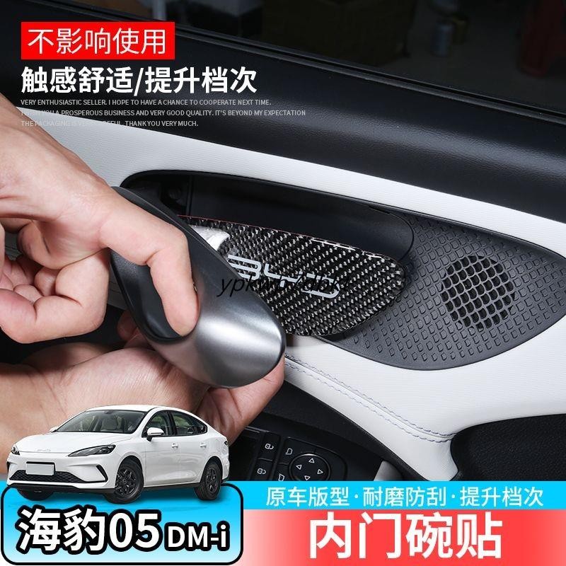 BYD SEAL 5 BYD SEAL 05dmi สติกเกอร์ชามประตูด้านในเฉพาะ BYD SEAL 05dmi ที่จับด้านในด้านในประตูสติกเกอ