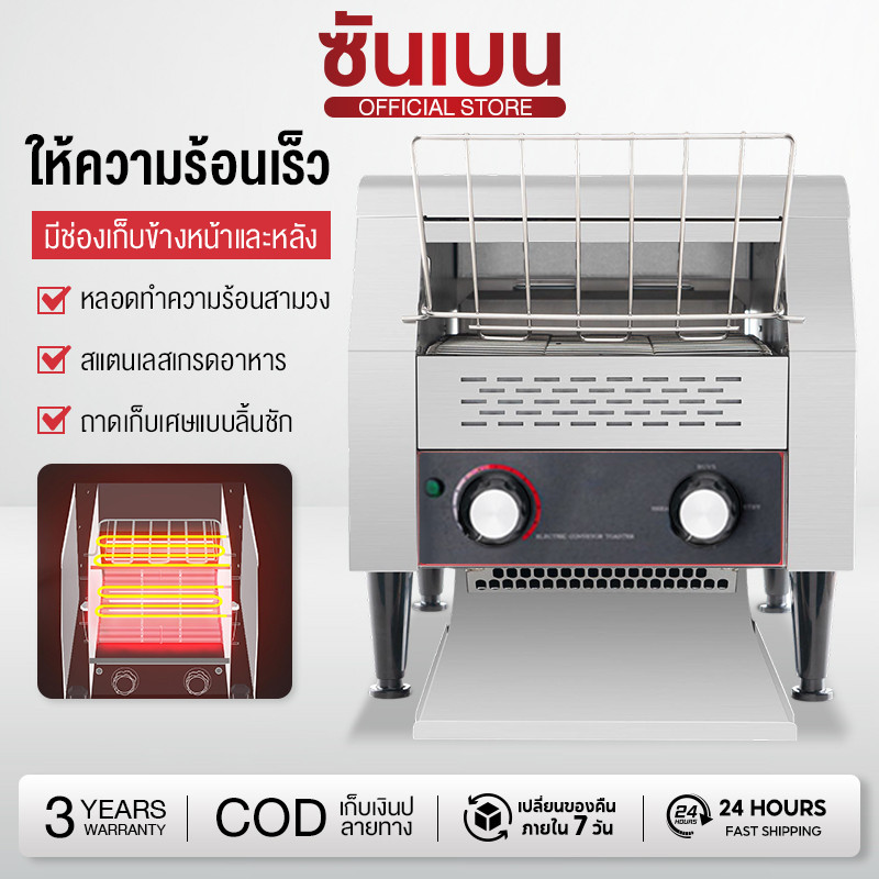 SHANBEN เครื่องปิ้งขนมปิ้งสายพาน  มี 3 ขนาด กระจายความร้อนสม่ำเสมอ ปรับความเร็ว 7 ระดับ ศูนย์ไทย