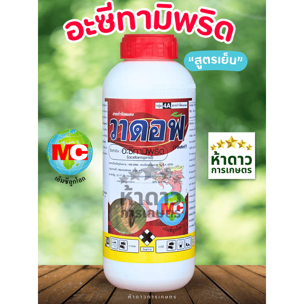 อะซีทามิพริด20%*สูตรเย็น* วาดอฟ MCลูกโลก กำจัดแมลงได้หลากหลายชนิด เพลี้ยไฟ เพลี้ยอ่อน แมลงหวี่ขาว เพลี้ยแป้ง หนอนชอนใบ