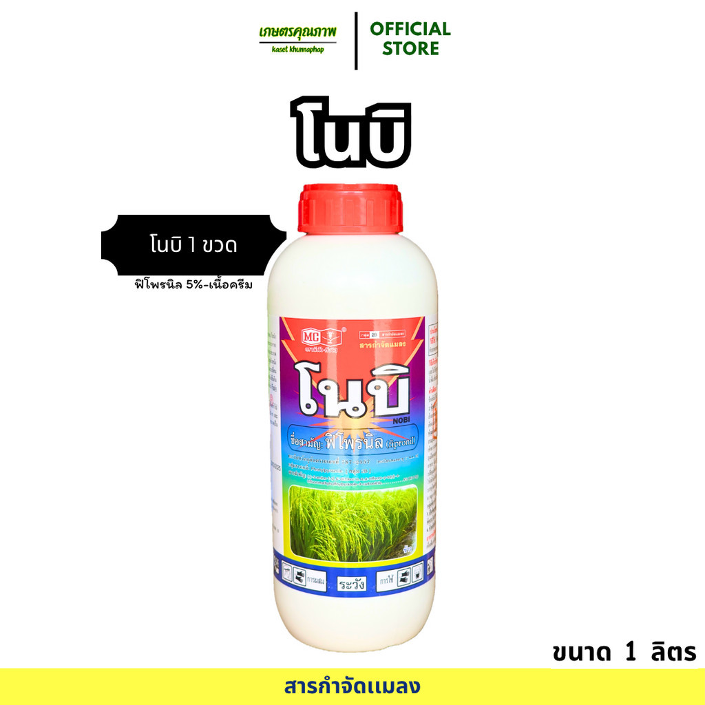พร้อมส่ง โนบิ หัววัว-คันไถ ฟิโพรนิล เพลี้ยไฟ หนอนกอ หนอนม้วนใบ หนอนเจาะ ทุกหนอน สารเดียวกับเอสเซนต์