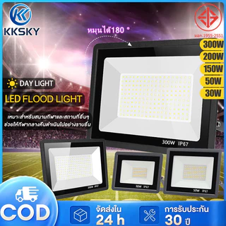 KKSKY Spotlight LED สปอตไลท์ โคมสปอร์ตไลท์ ไฟสว่าง (ใช้ไฟบ้าน220V) แสงขาว กันน้ำ กันฝุ่น IP67 30W 50W 150W 200W 300W