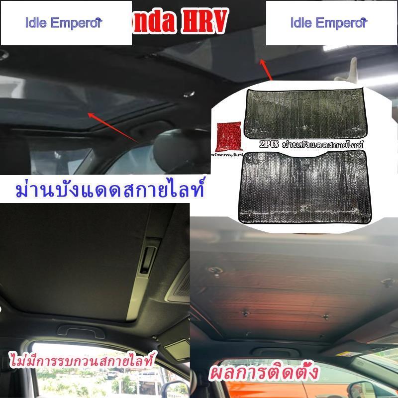 HONDA HRV 2022 - 2024 ม่านบังแดด 2ชิ้น ฉนวนกันความร้อนและกันแดด ติดตั้งง่าย hrv honda อุปกรณ์ ของแต่
