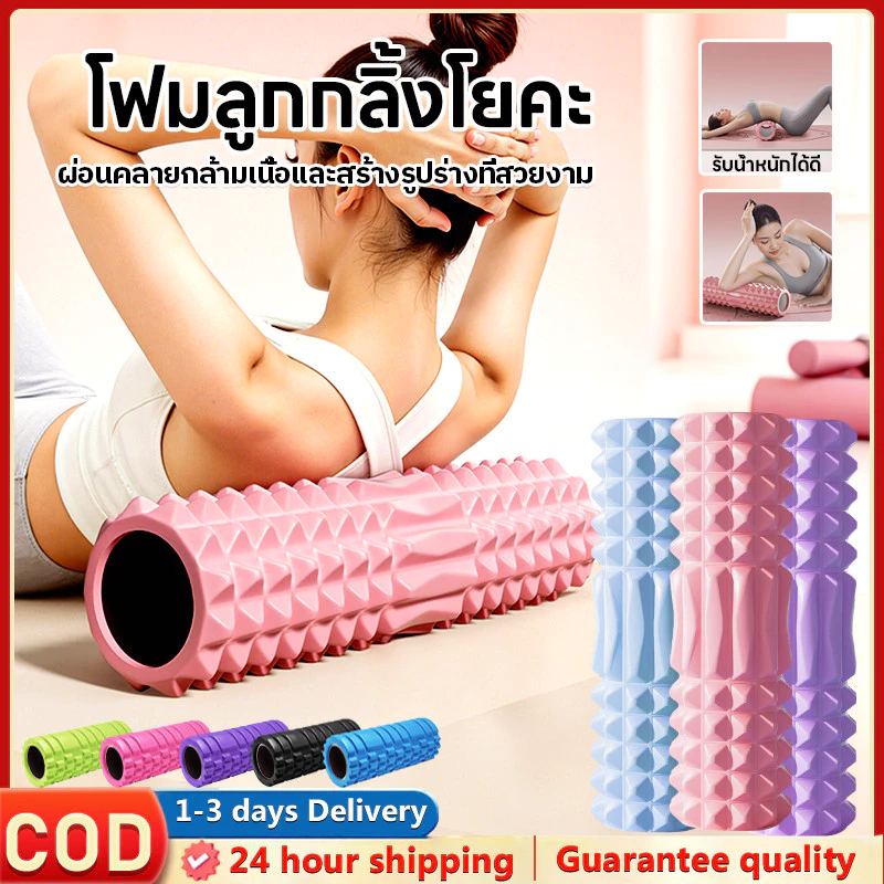 🔥โฟมลูกกลิ้งโยคะ Yoga Foam Roller Massage โฟมนวดกล้ามเนื้อ โฟมโรลเลอร์ โฟมโยคะออกกำลังกาย ผ่อนคลายและคลายความเมื่อยล้า