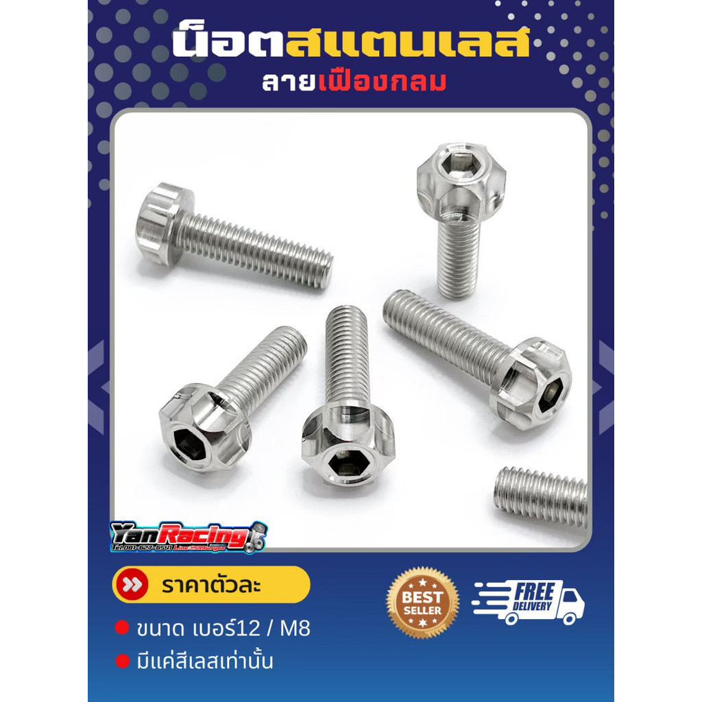 น็อตเลส M8 เบอร์12 (เฟืองกลม) ไม่เหมือนใคร ที่นี่ที่เดียว  ราคาตัวละ!!