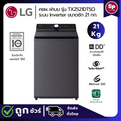 LG เครื่องซักผ้าฝาบน 21 กก รุ่น TX2521DT5O สีดำ ระบบ Inverter Direct Drive (สินค้าใหม่ประกันศูนย์)