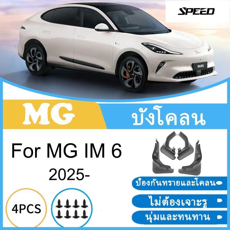 บังโคลน MG IM 6 IM6 2025 ยางกันโคลน ยางกันขี้โคลน อุปกรณ์เสริมรถยนต์ 4ประตู
