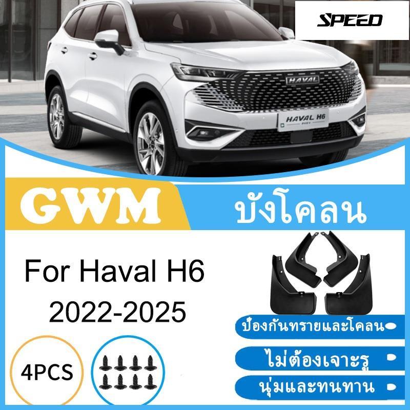 บังโคลน GWM Haval H6 HEV PHEV 2022-2025 2023 2024 ยางกันโคลน ยางกันขี้โคลน อุปกรณ์เสริมรถยนต์ 4ประตู