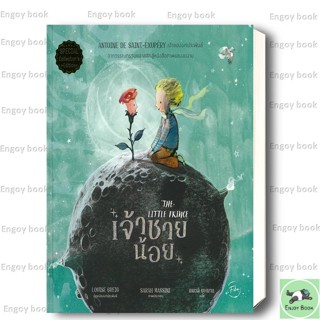 พร้อมส่ง The Little Prince : เจ้าชายน้อย (ปกแข็ง) (ของแถม มิ…