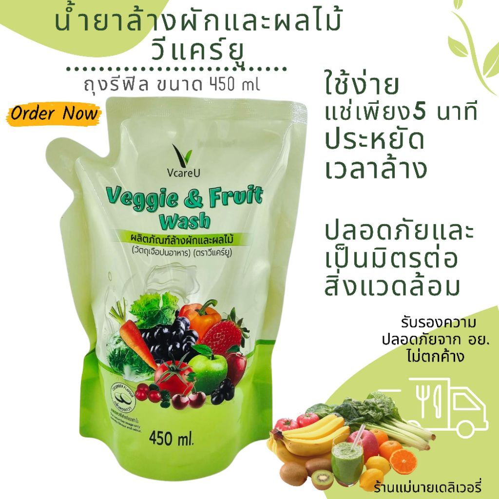 🥦ผลิตภัณฑ์ล้างผักและผลไม้ VCareU ถุงรีฟิล ขนาด 450ml (Veggie🥬&Fruit🍓 Wash)