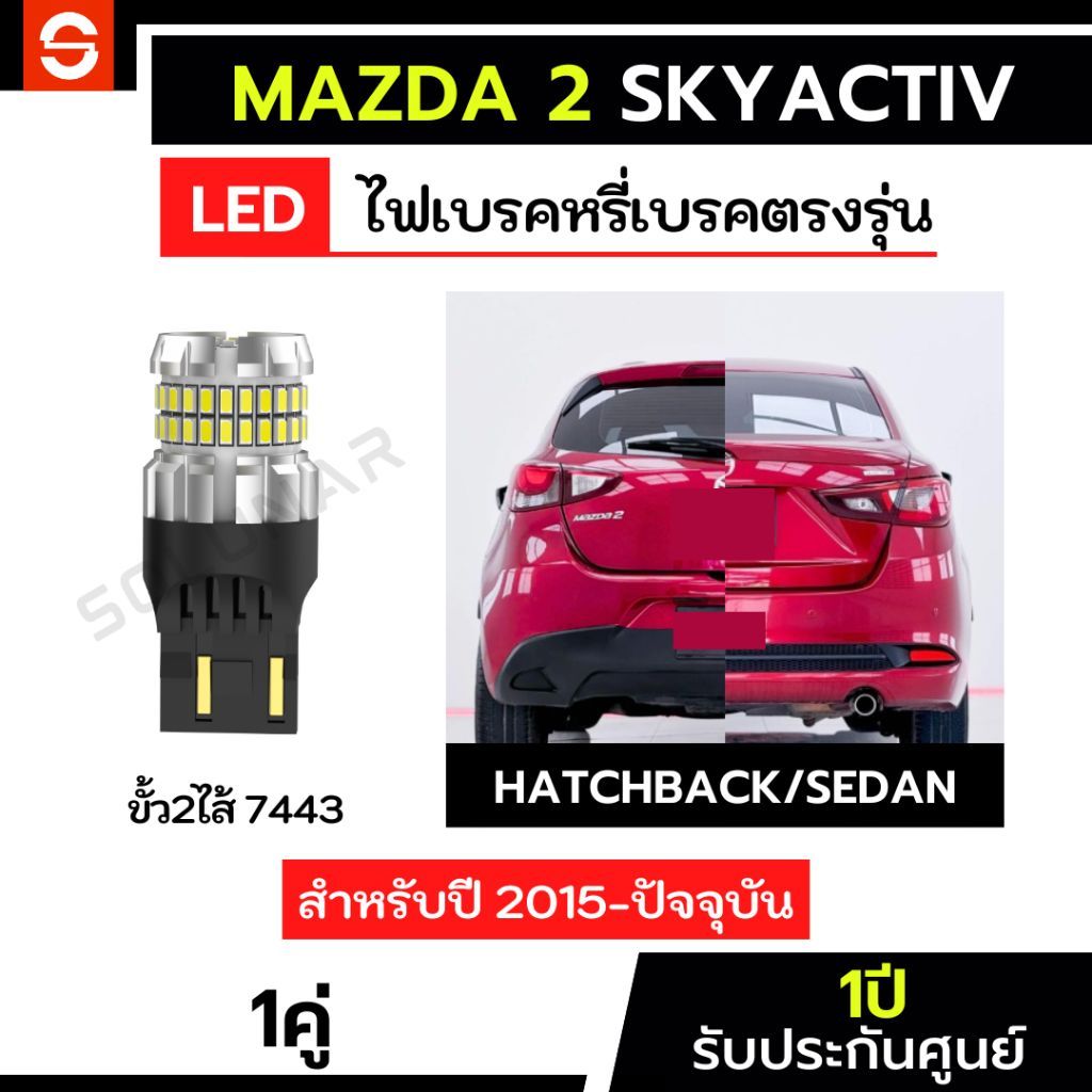 ไฟเบรคMazda2 skyactiv ตรงรุ่น 1คู่ ไฟเบรคมาสด้า2 ปี2015-ปัจจุบัน ไฟท้ายmazda2 4ประตู 5ประตู LED ขั้วเสียบ ประกัน1ปี T20