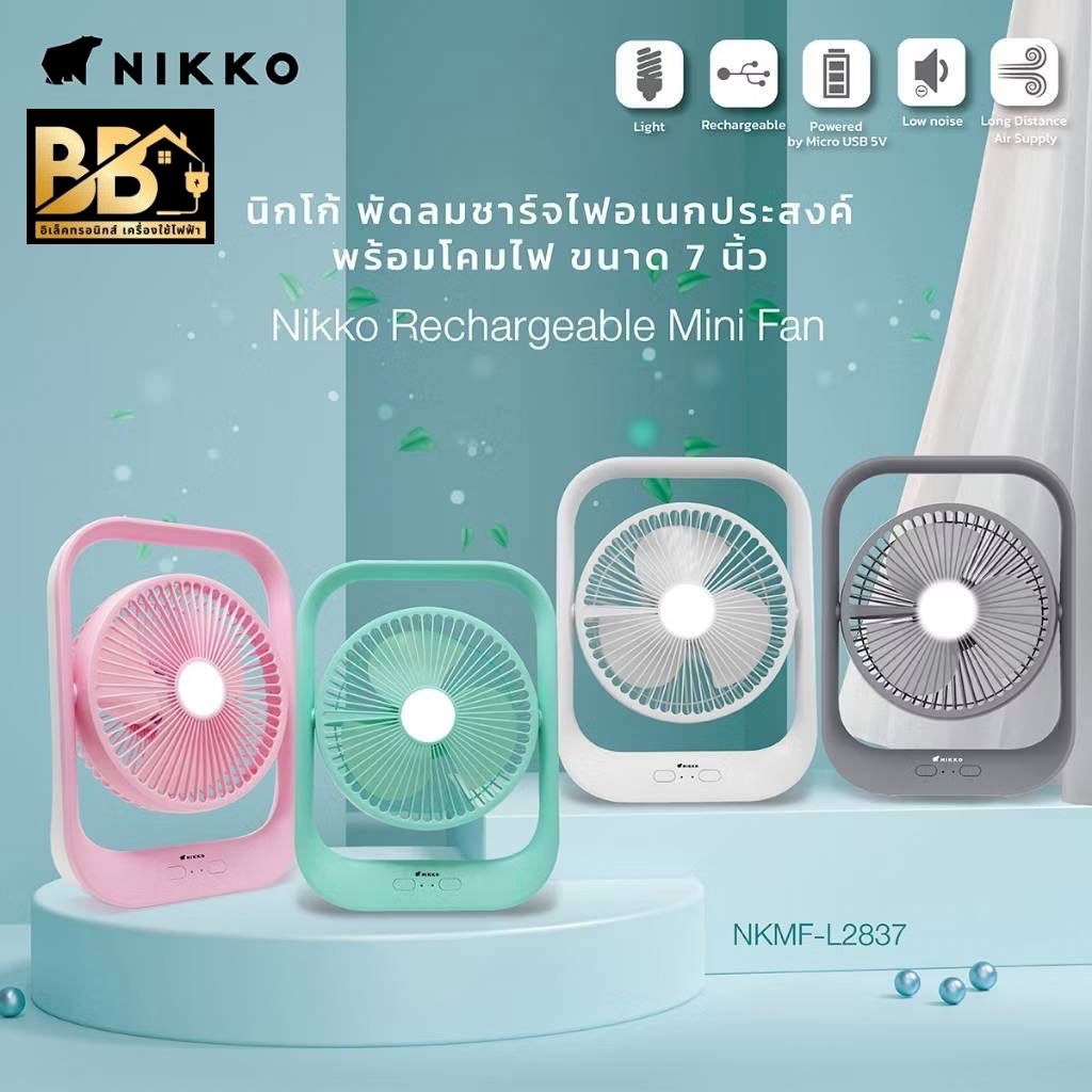 NIKKO พัดลมชาร์จไฟพร้อมโคมไฟ #NKMF-L2837  ขนาด 7 นิ้ว
