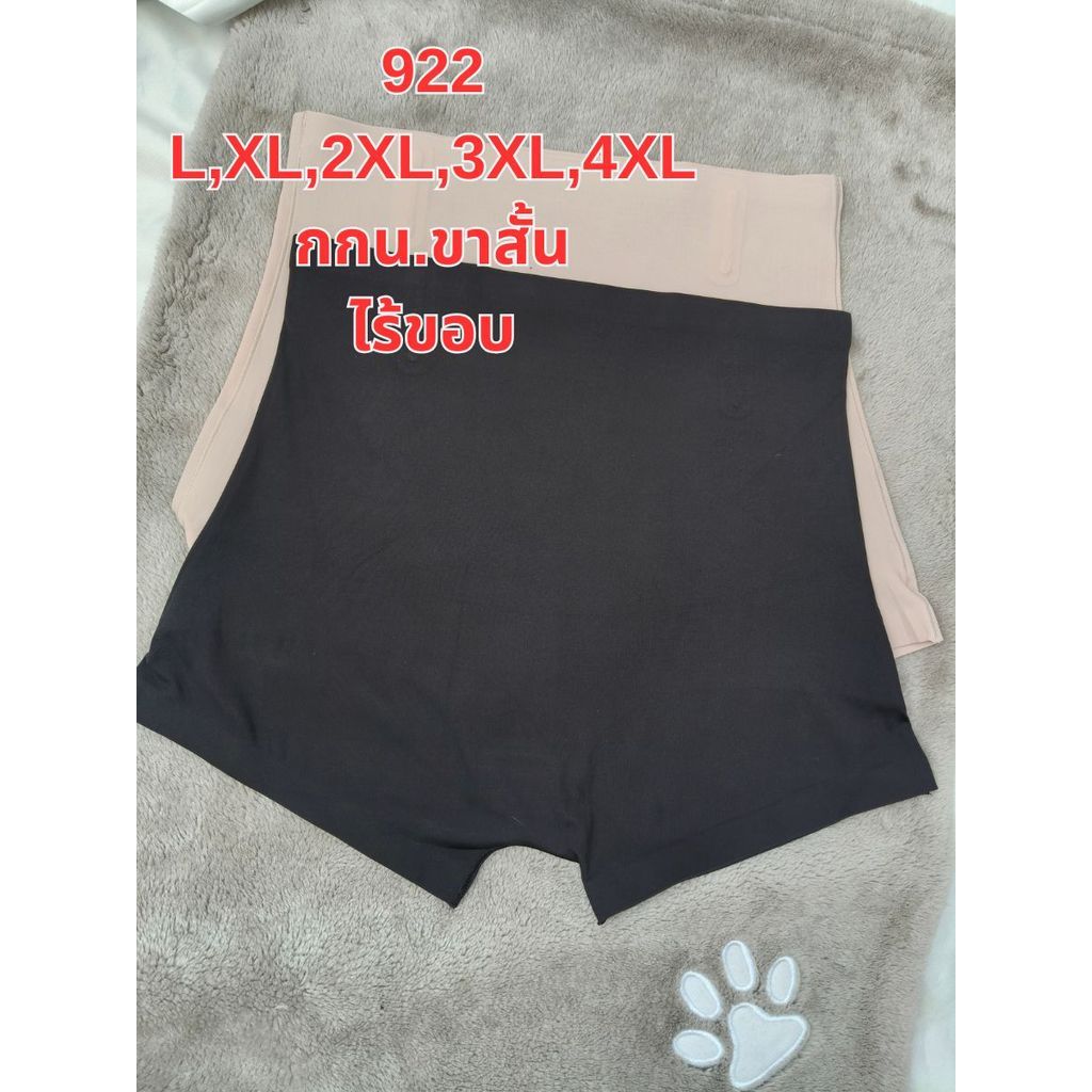 MN - PP 922 กางเกงขาสั้น ซับใน L,XL เก็บพุง กระชับเรียบเนียน Sister hood