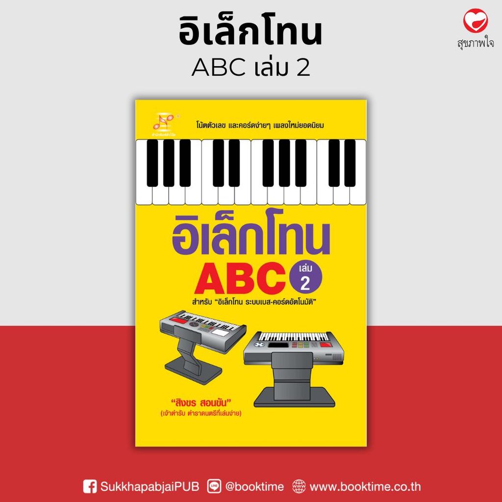 หนังสือ อิเล็กโทน ABC (เล่ม 2) ผู้เขียน: สิงขร สอนขัน สำนักพิมพ์ตัวโน้ต (มือ1 ขายตามสภาพ) ดนตรี ฝึกทักษะ ไทย สากล