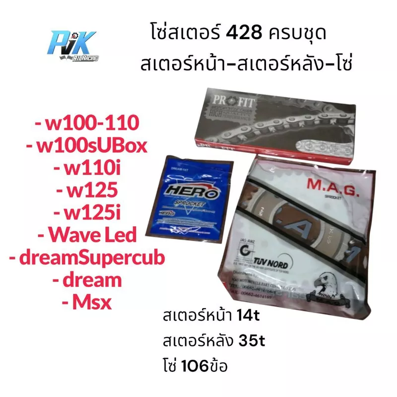 โซ่สเตอร์ครบชุด428 สเตอร์หน้า14ฟันสเตอร์หลัง35ฟันโซ่106ข้อ wave110i เวฟ110iLED Wave125iปลาวาฬ W100-110 W125 W100s ดรีม