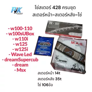 โซ่สเตอร์ครบชุด428 สเตอร์หน้า14ฟันสเตอร์หลัง35ฟันโซ่106ข้อ wave110i เวฟ110iLED Wave125iปลาวาฬ W100-110 W125 W100s ดรีม