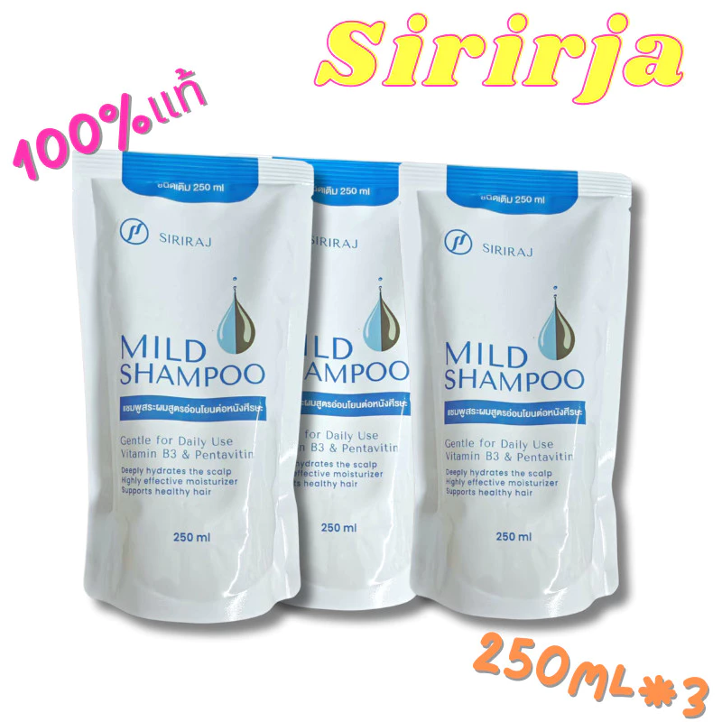 SIRIRAJ MILD SHAMPOO refil แบบขวดและถุง แชมพู ศิริราช มายด์แบบถุง ชนิดเติม ปริมาณลดรังแค รักษารังแค 250ml*3