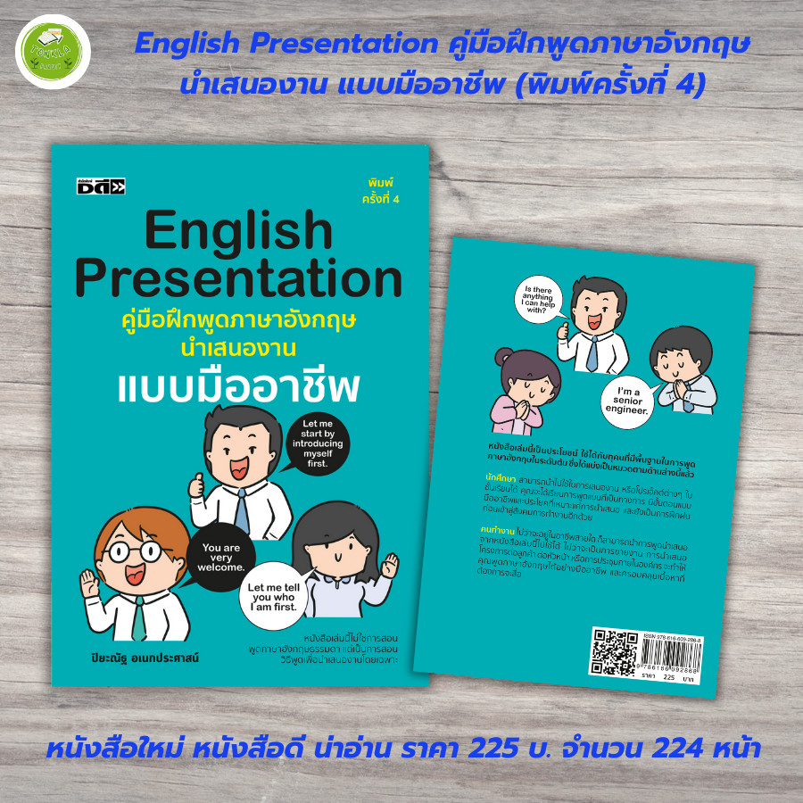 หนังสือ : English presentation คู่มือฝึกพูดภาษาอังกฤษ นำเสนองานแบบมืออาชีพ (พิมพ์ครั้งที่ 4)