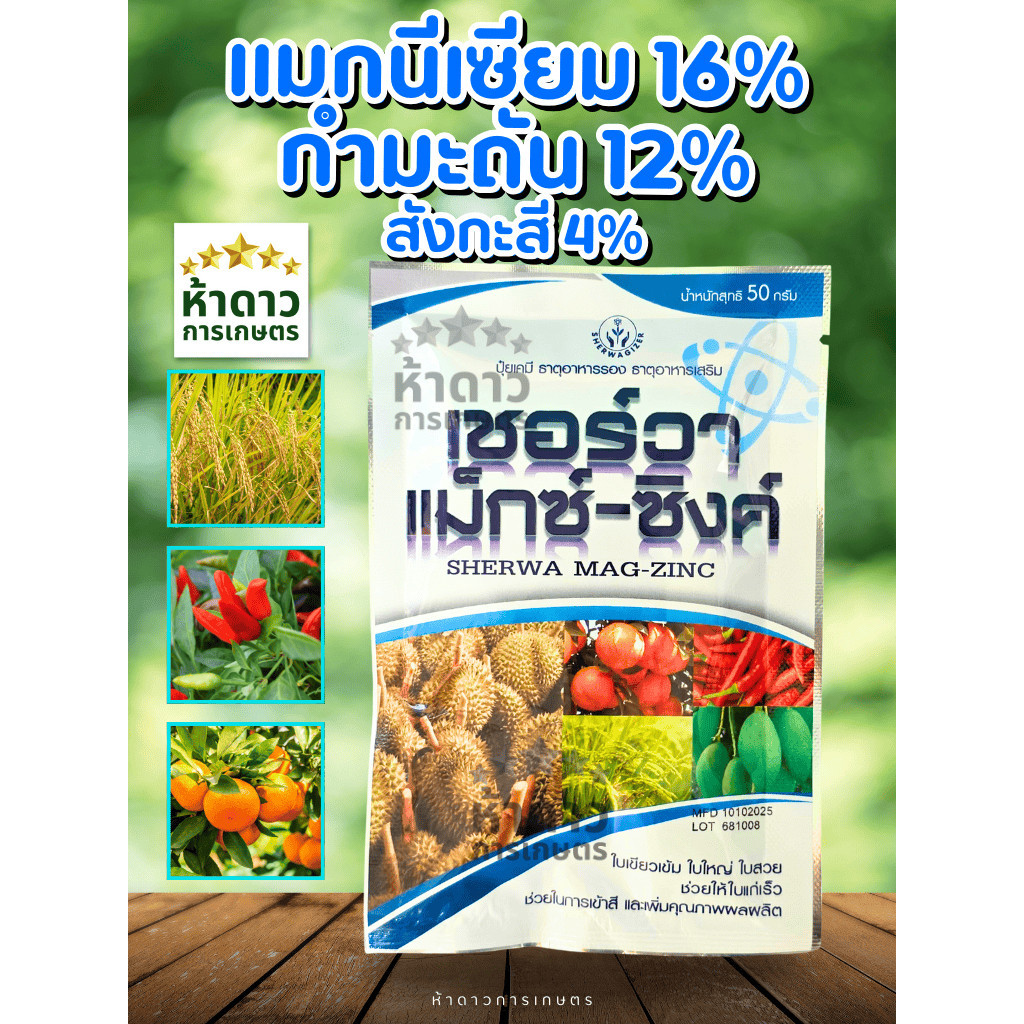 เชอร์วา แม็กซ์-ซิงค์ [1ซอง1ถัง200ลิตร] 3พลัง(Mg+S+Zn) จบในซองเดียว ปลุกพืชให้มีพลัง สู้แดด สู้ฝน! [ขนาด 50 กรัม]