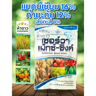 เชอร์วา แม็กซ์-ซิงค์ [1ซอง1ถัง200ลิตร] 3พลัง(Mg+S+Zn) จบในซอ…