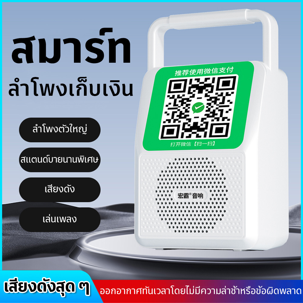 ⚡จัดส่งวันนั้น⚡ ลำโพงบลูทูธแจ้งเตือนการชำระเงิน / อุปกรณ์เครื่องคิดเงิน / อุปกรณ์ต่อพ่วง Bluetooth / เครื่องแจ้งเตือนราย