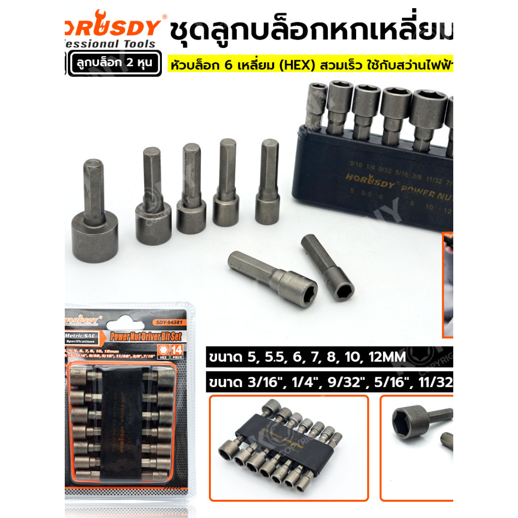 ชุดลูกบล็อกหกเหลี่ยม สวมเร็ว 14 ตัว/ชุด ใช้กับสว่านไฟฟ้า SDY-94381 HORUSDY