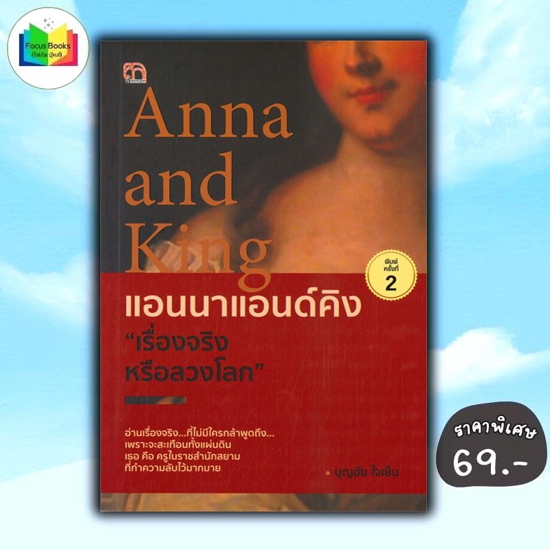 หนังสือ ราคา 149 บาท Anna and King แอนนาแอนด์คิง "เรื่องจริงหรือลวงโลก" : ประวัติศาสตร์ ชีวประวัติ ก