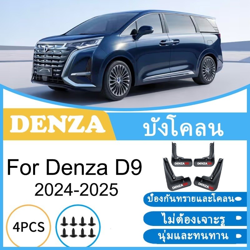 บังโคลน Denza D9 2024 2025 ยางกันโคลน ยางกันขี้โคลน อุปกรณ์เสริมรถยนต์ 4ประตู