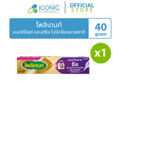 [1 หลอด, 40 กรัม] โพลิเดนท์ แมกซ์โฮลด์ แอนด์ ซีล (ไม่มีกลิ่น…