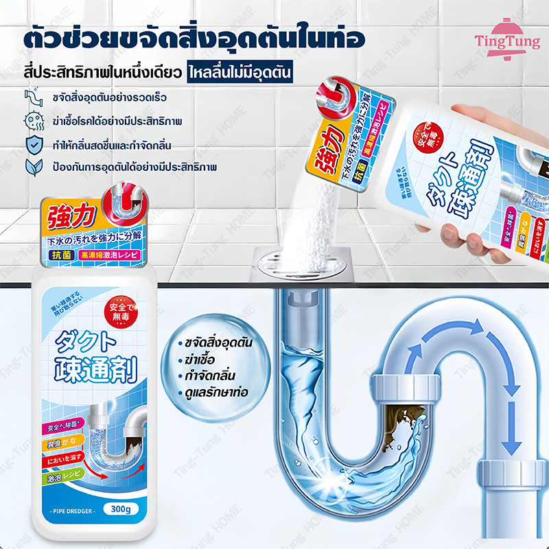 ผงล้างท่อ น้ำยาล้างท่อระบายน้ำ 300 กรัม แรงดี ไม่ต้องรอ ใช้ง่าย ไม่ต้องถอดท่อ ขจัดกลิ่นเหม็น ไม่ทำลายท่อ สลายสิ่งอ
