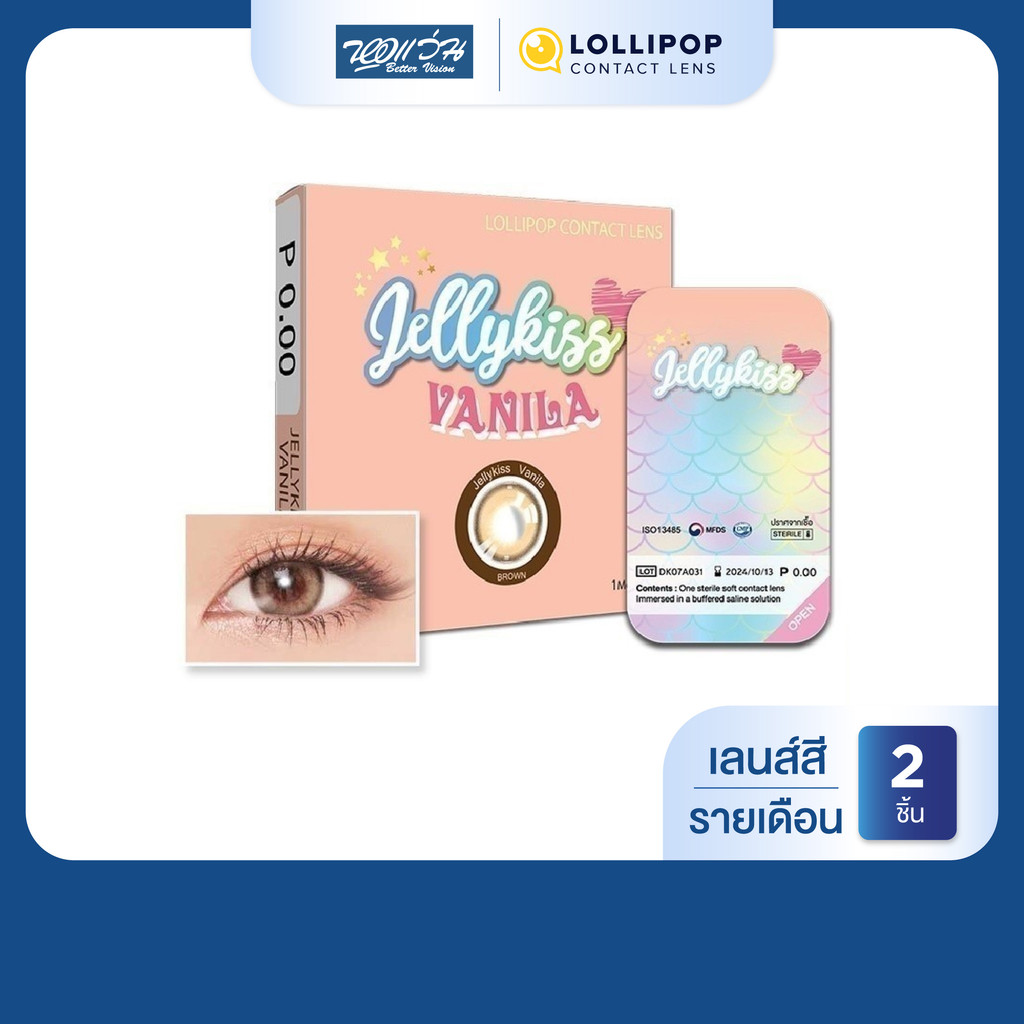 Lollipop JELLY KISS สี Vanila Brown รายเดือน คอนแทคเลนส์สี โลลิป๊อป จำนวน/กล่อง 2 ชิ้น ราคา ถูกที่สุด ดีลบีเคเค